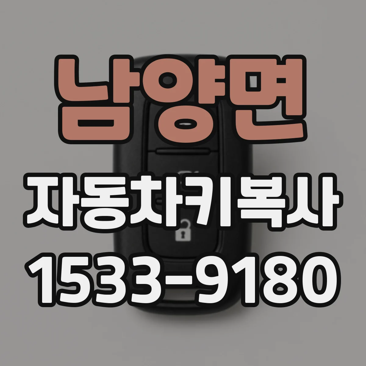 남양면 자동차키복사