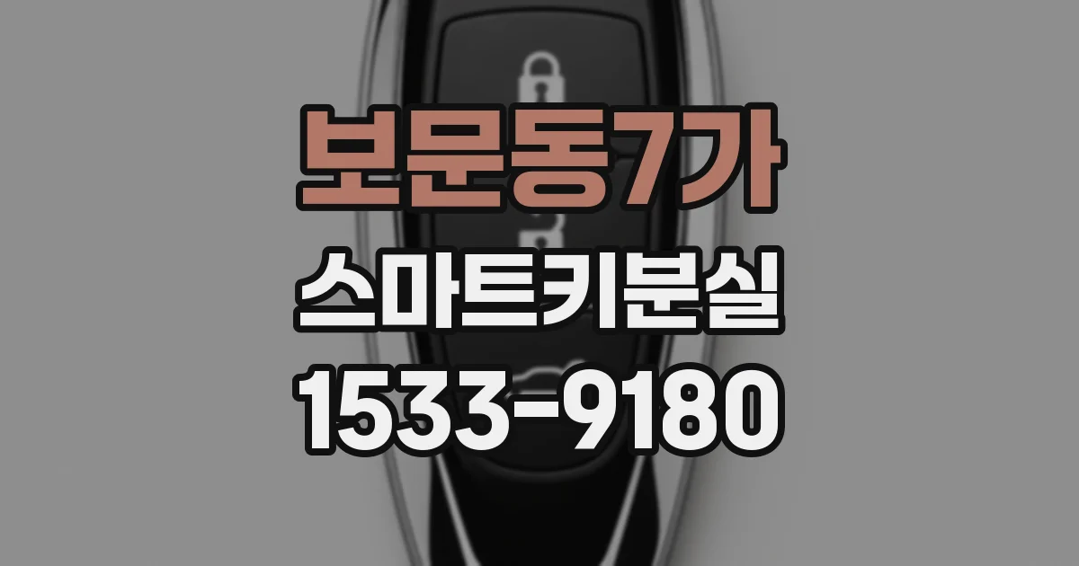 보문동7가 스마트키분실