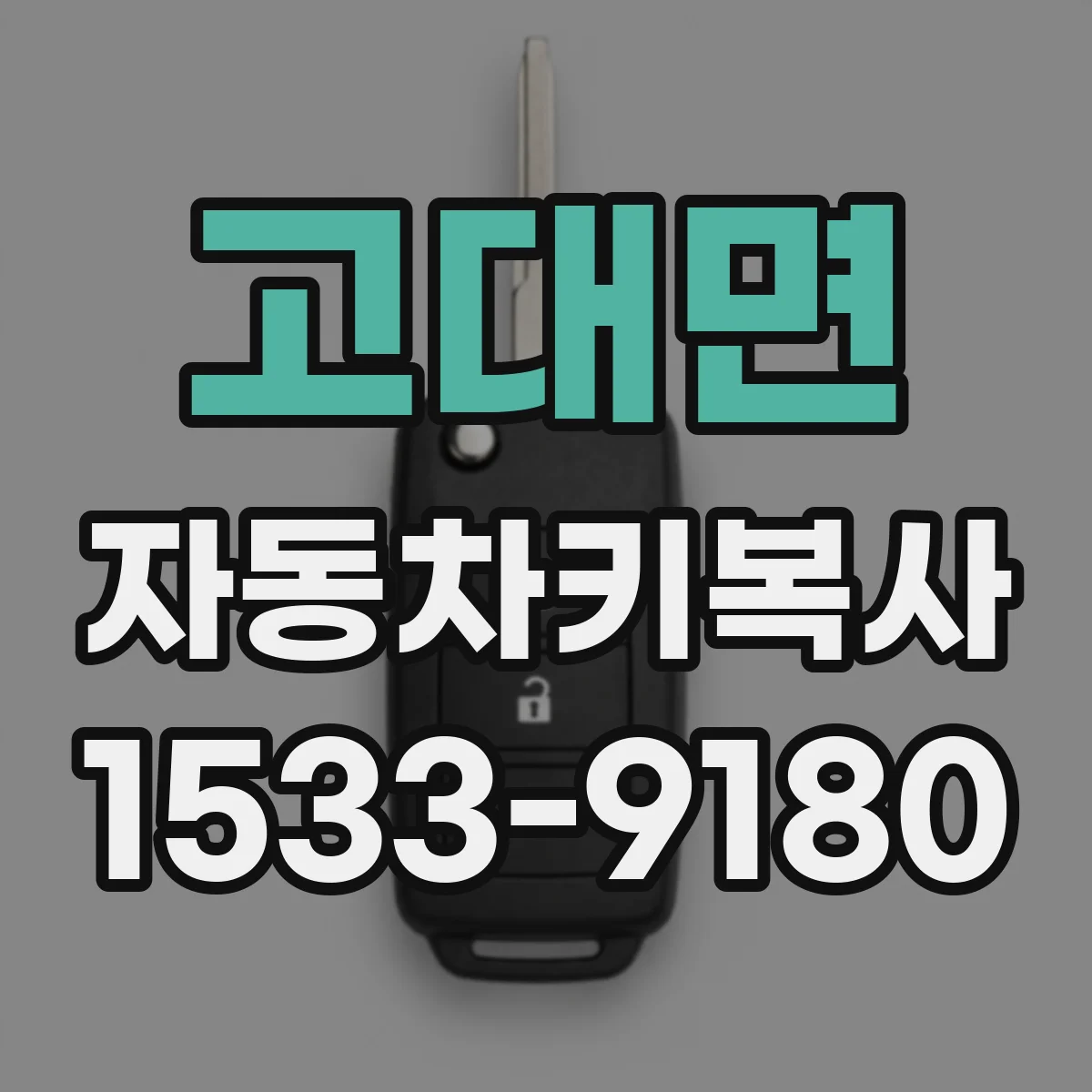 고대면 자동차키복사