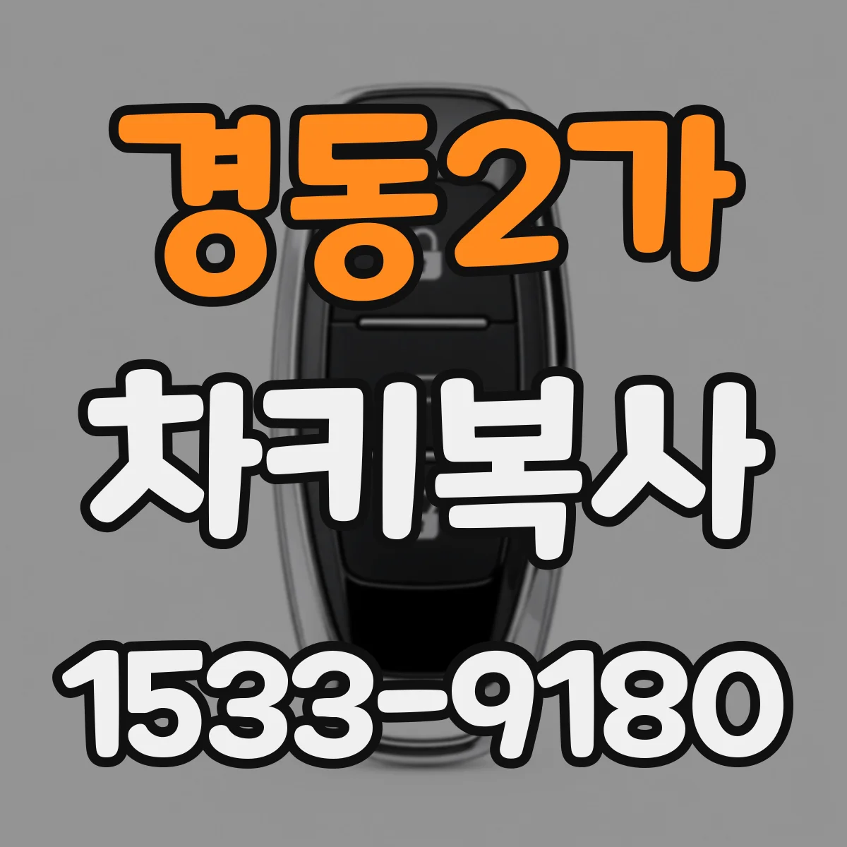 경동2가 차키복사