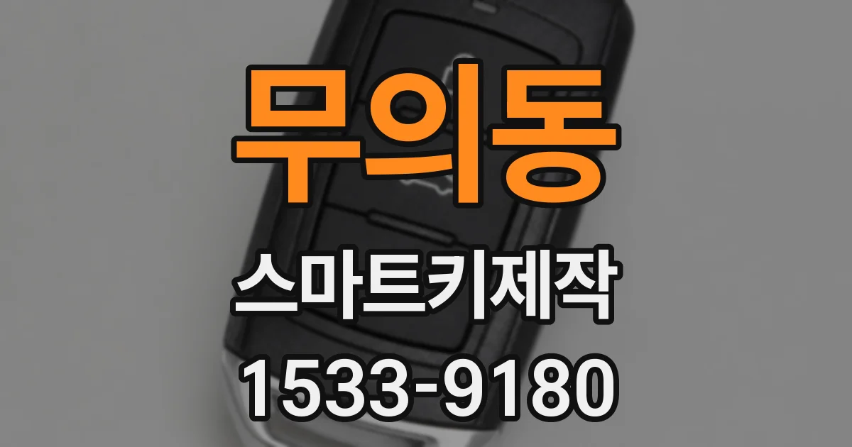 무의동 스마트키제작