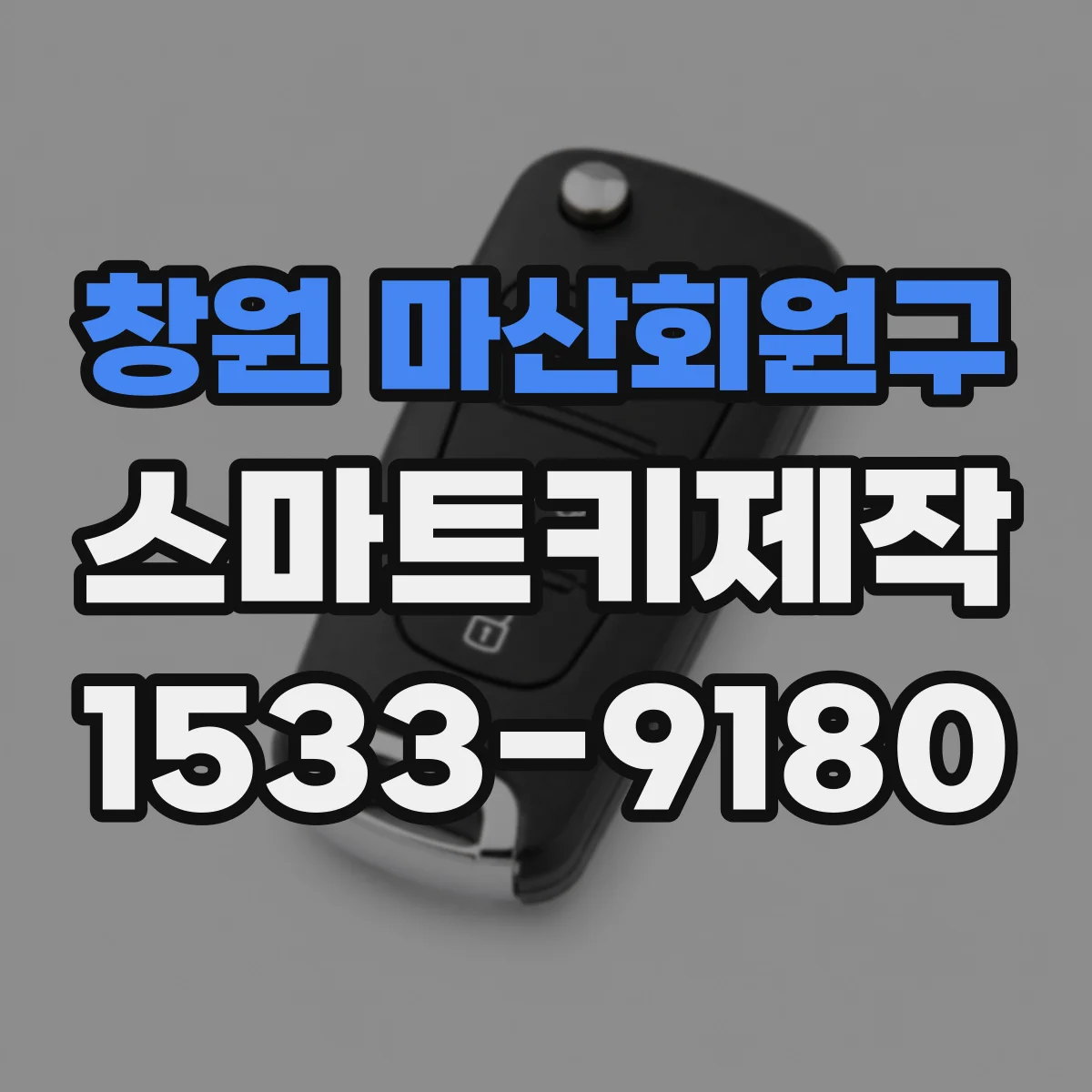 창원 마산회원구 스마트키제작