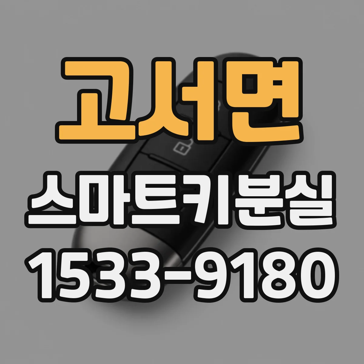 고서면 스마트키분실