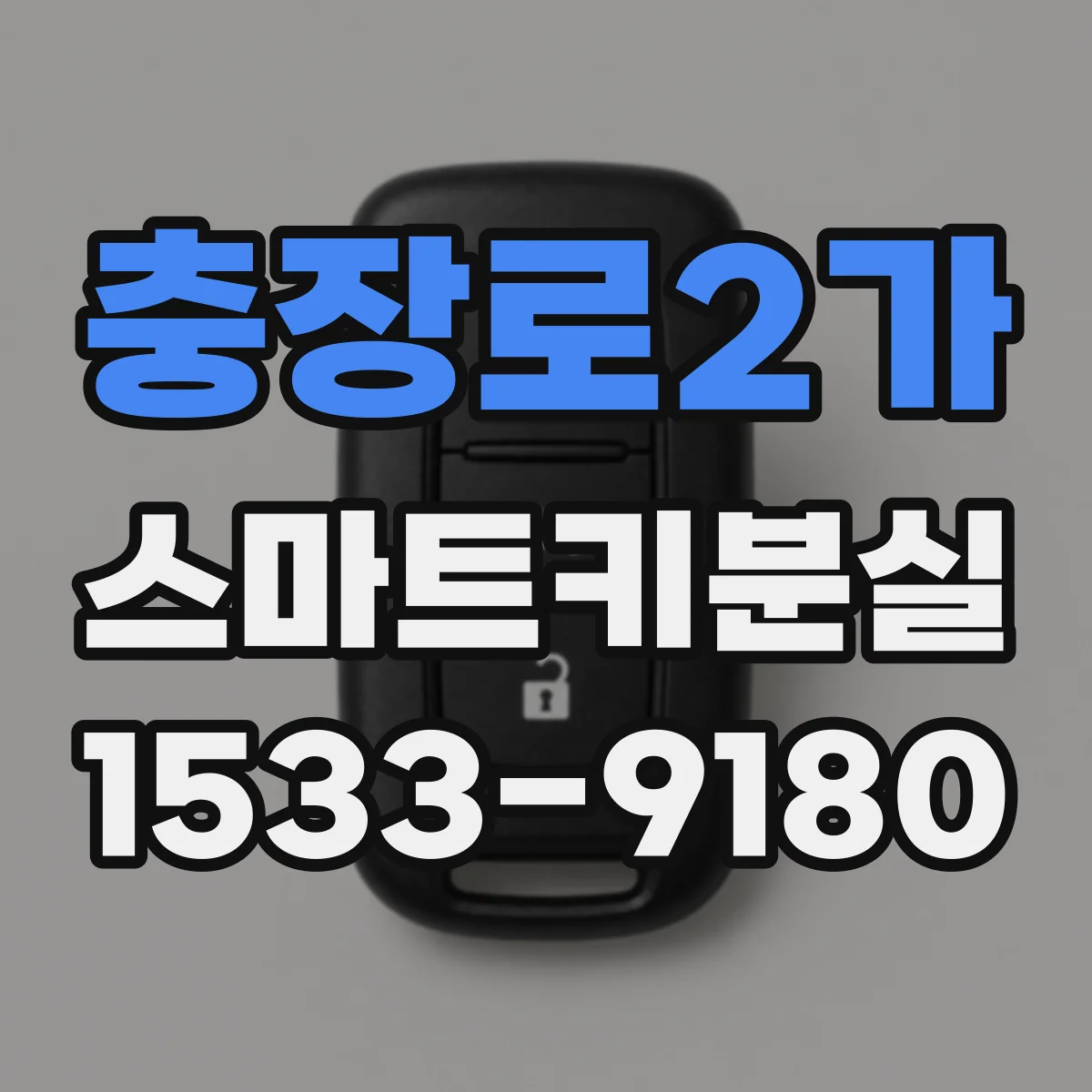 충장로2가 스마트키분실