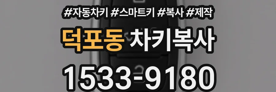 덕포동 차키복사