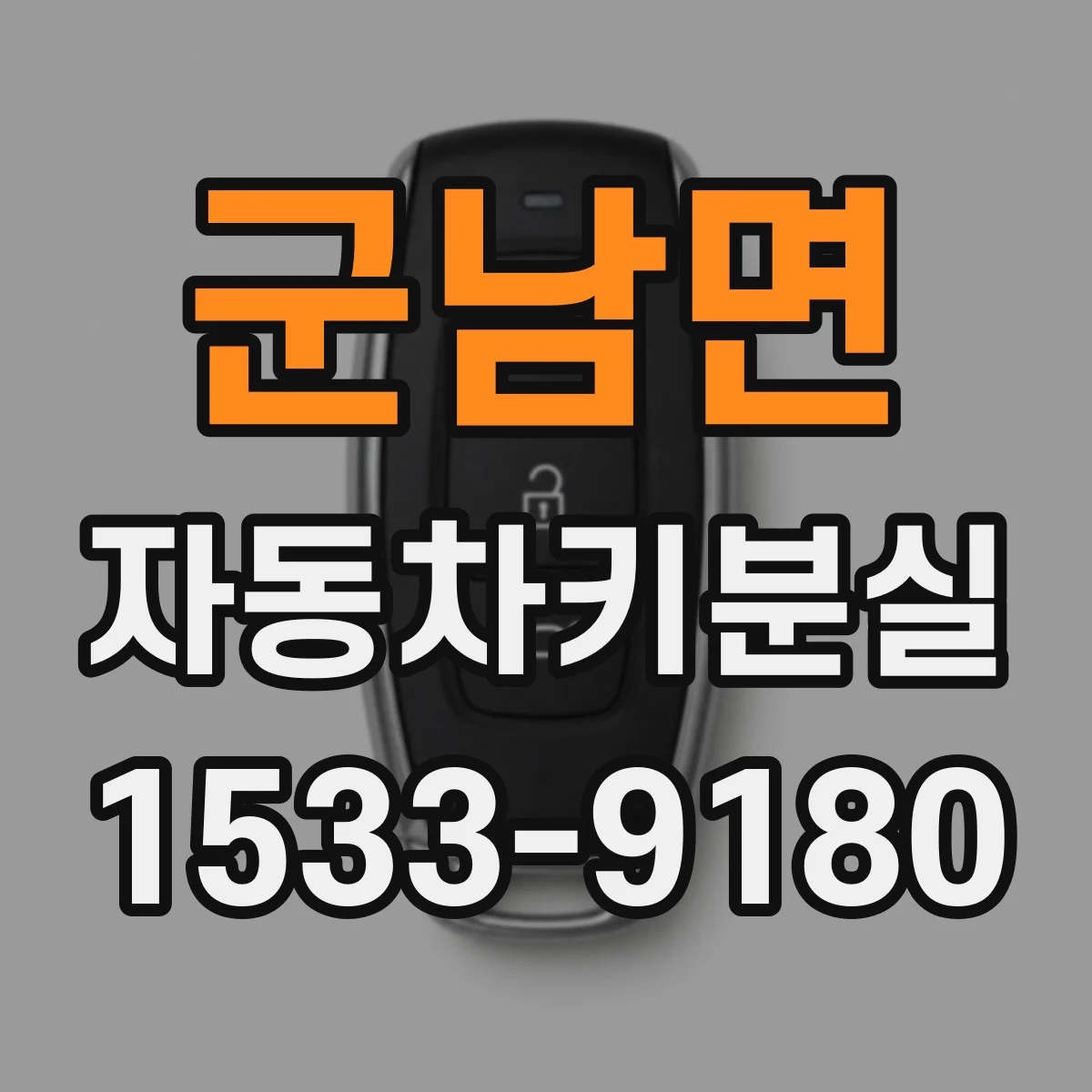 군남면 자동차키분실