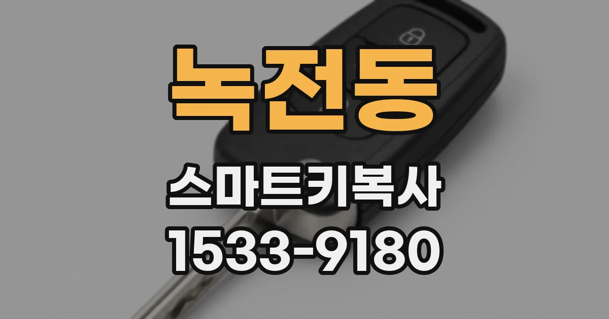 녹전동 스마트키복사