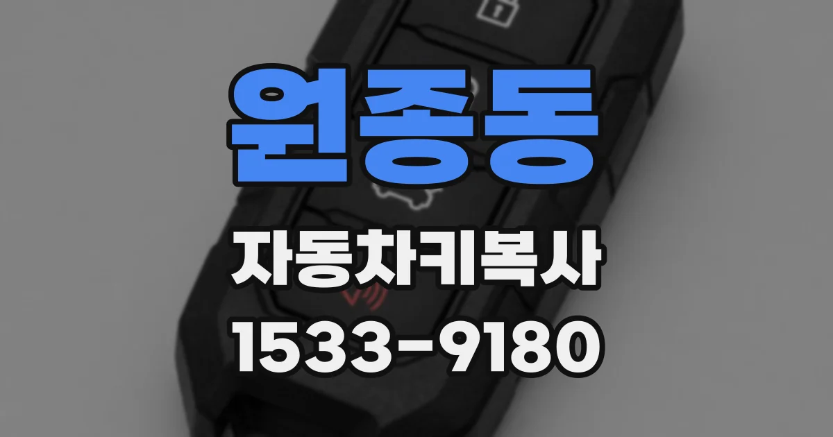 원종동 자동차키복사