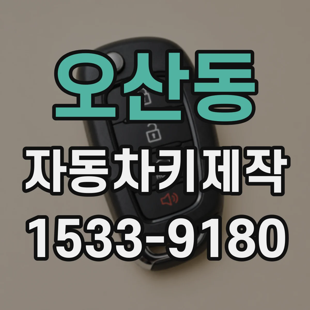 오산동 자동차키제작