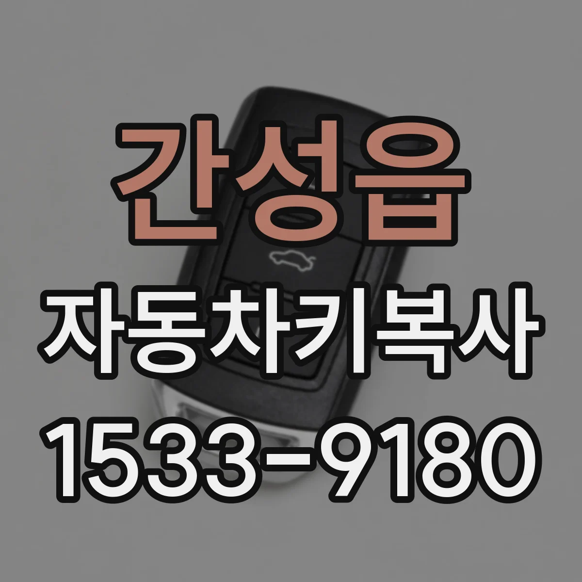 간성읍 자동차키복사