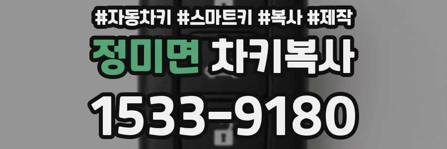정미면 차키복사