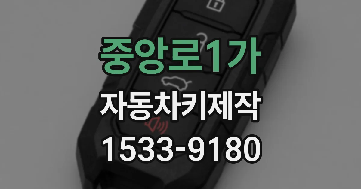 중앙로1가 자동차키제작