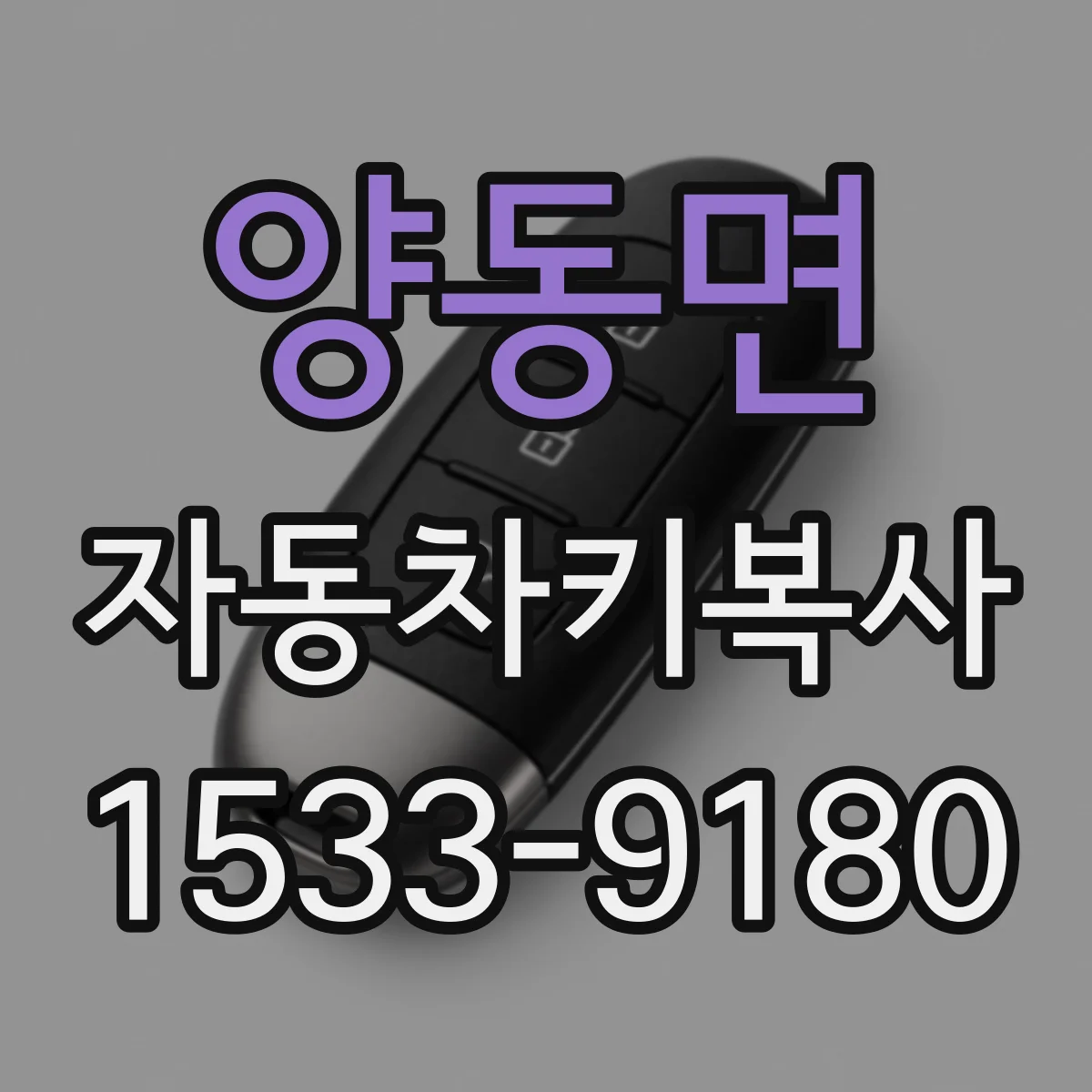 양동면 자동차키복사