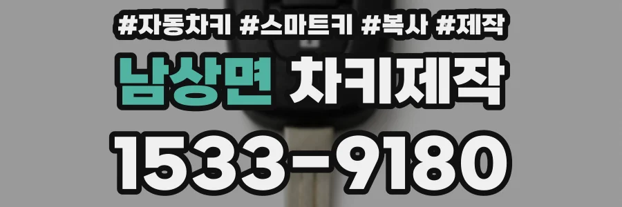 남상면 차키제작