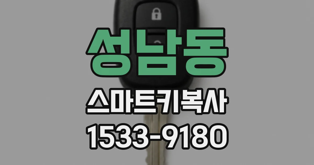 성남동 스마트키복사