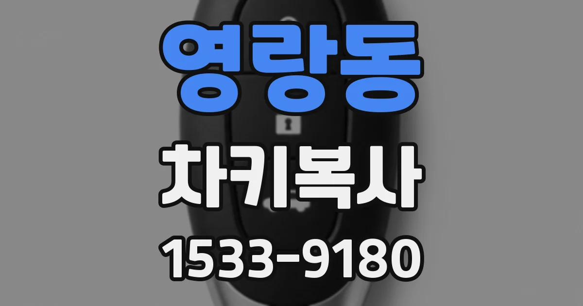 영랑동 차키복사