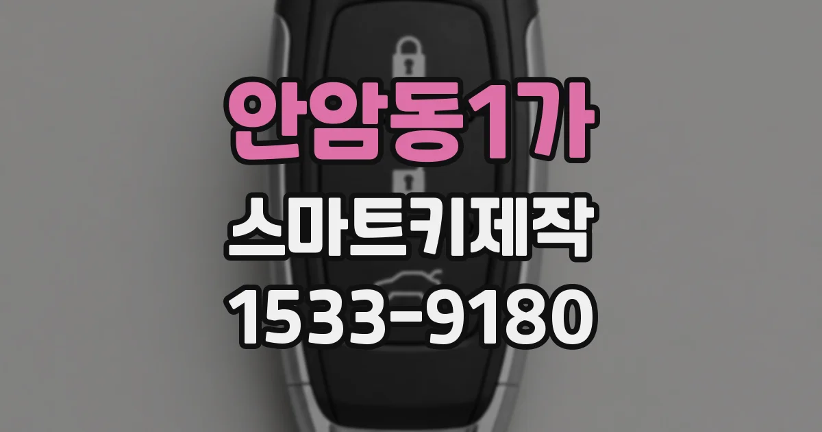 안암동1가 스마트키제작