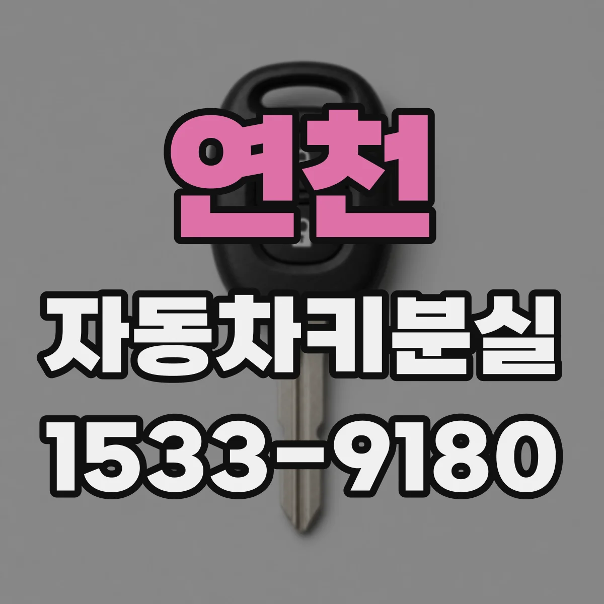 연천 자동차키분실