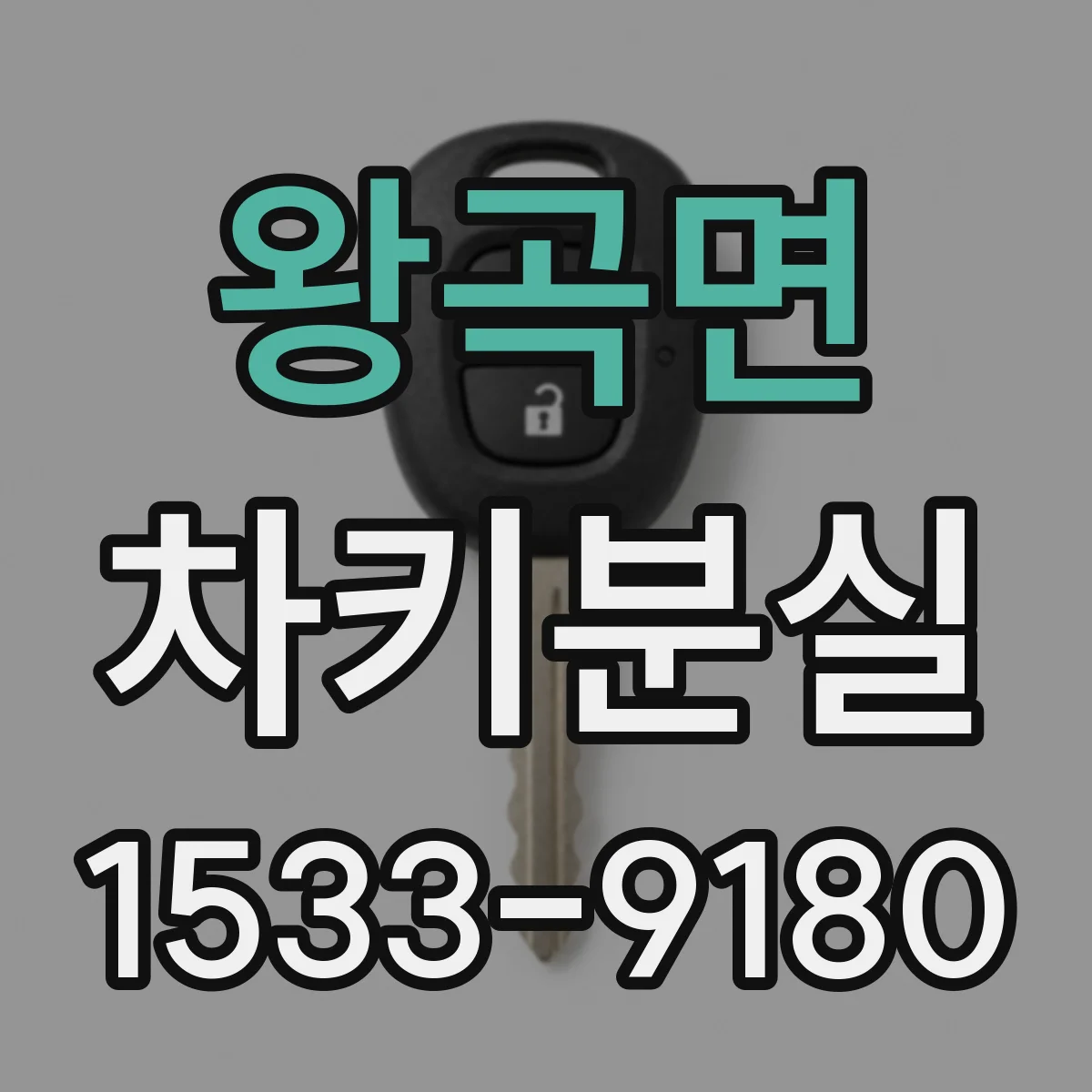 왕곡면 차키분실