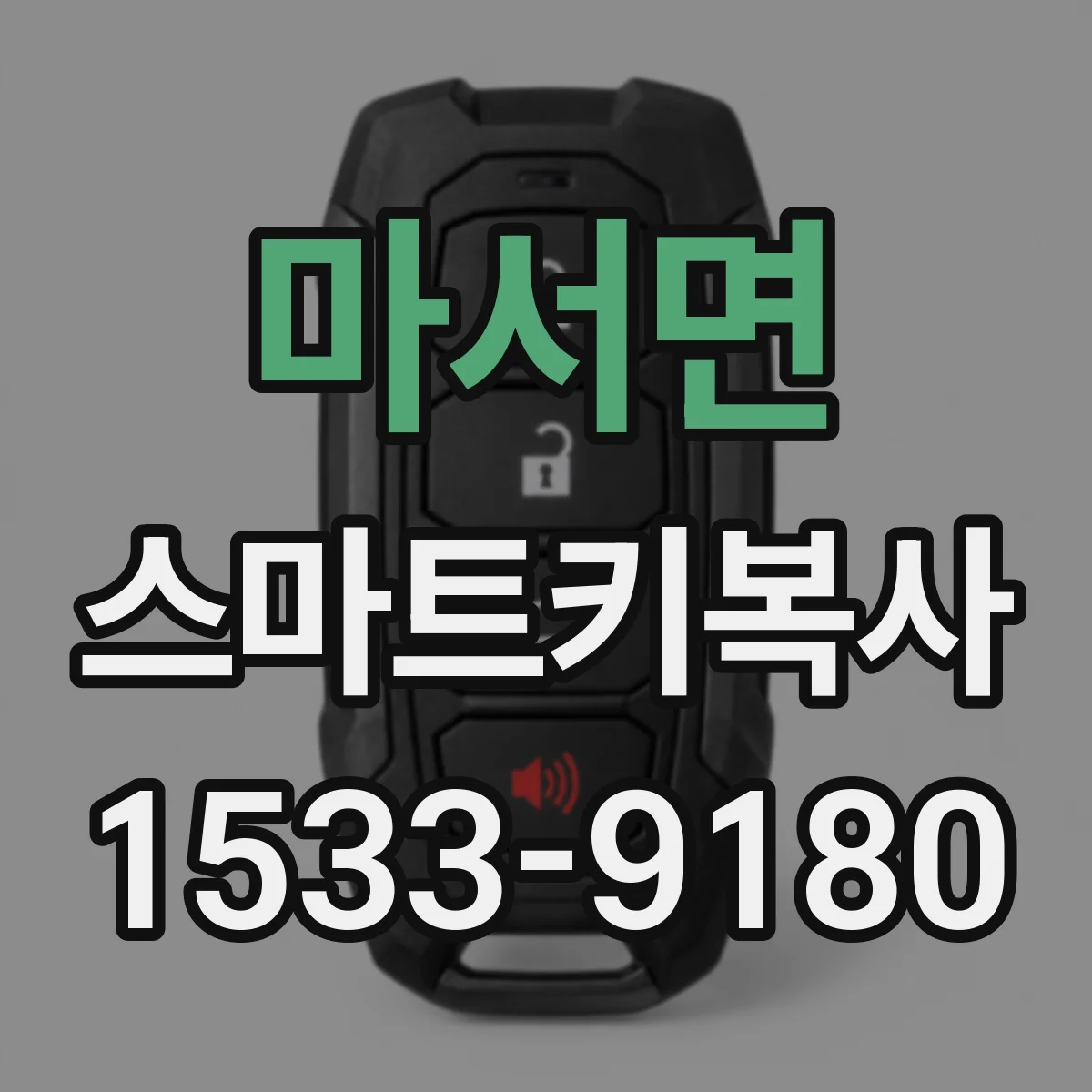 마서면 스마트키복사
