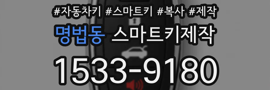 명법동 스마트키제작