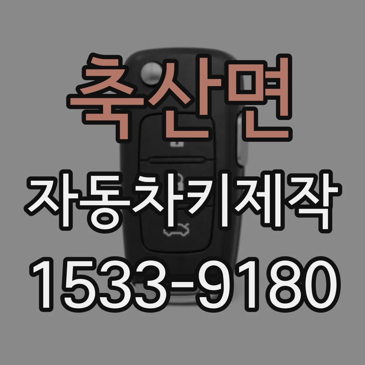 축산면 자동차키제작
