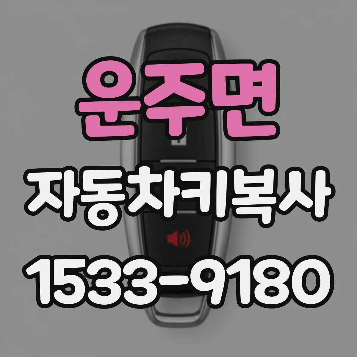 운주면 자동차키복사