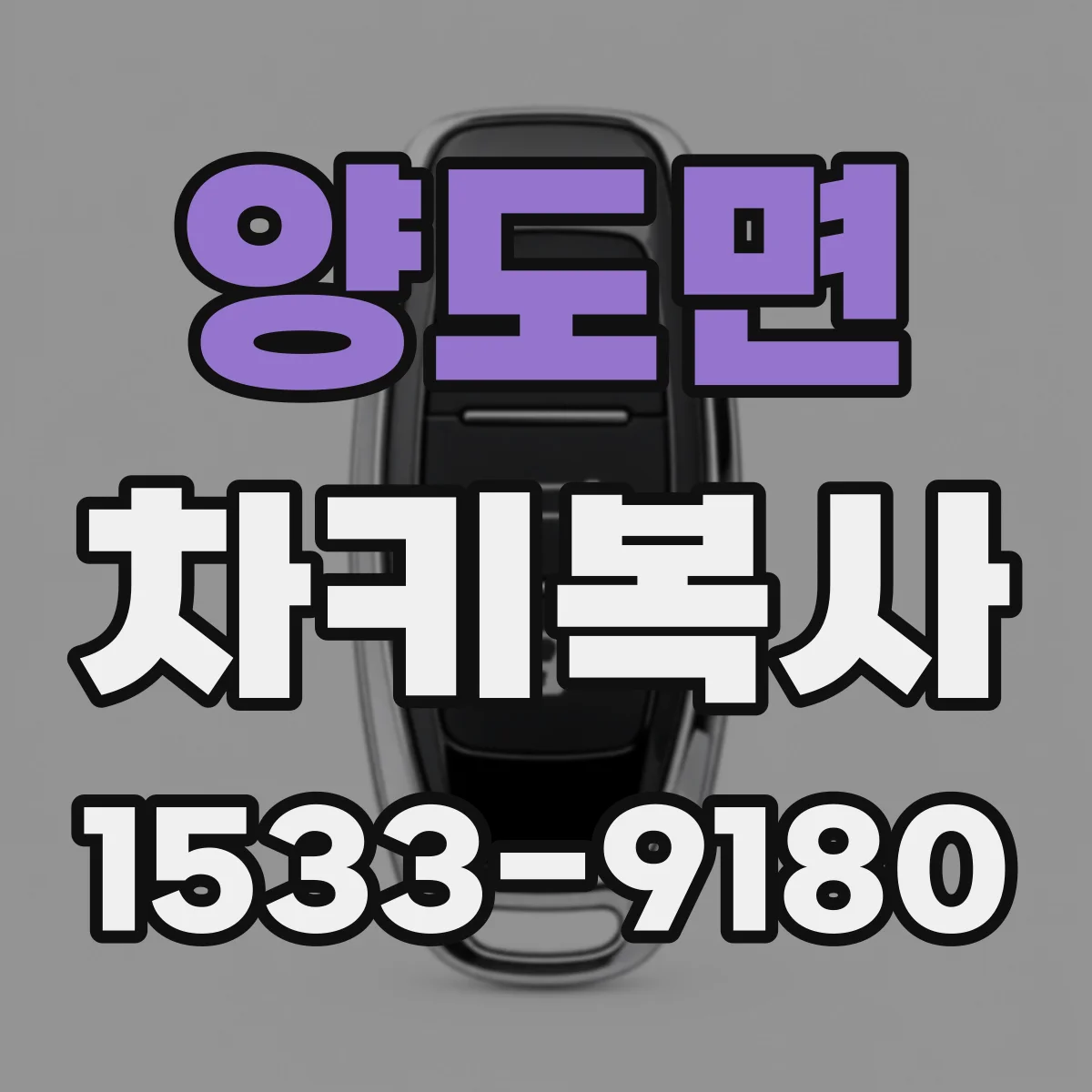 양도면 차키복사