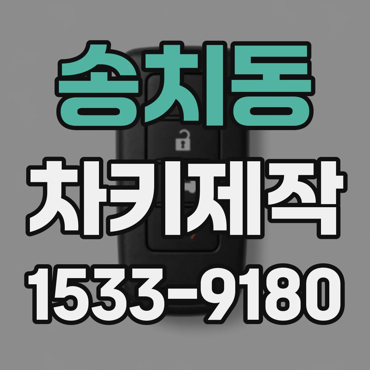 송치동 차키제작