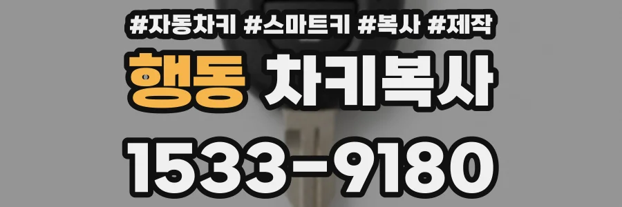 행동 차키복사