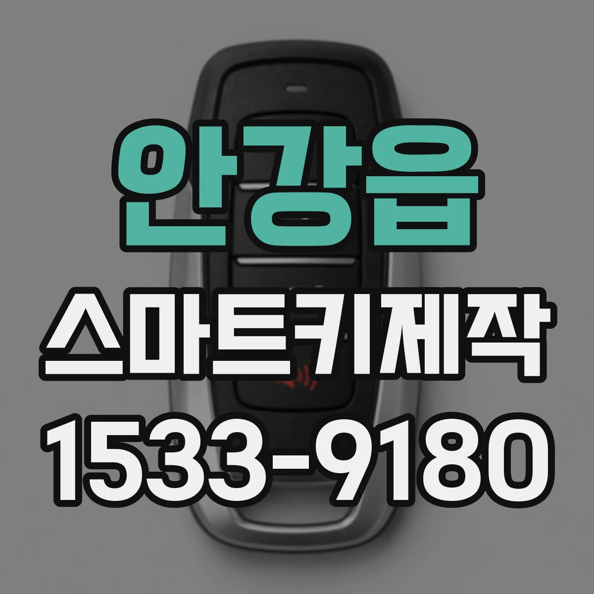 안강읍 스마트키제작