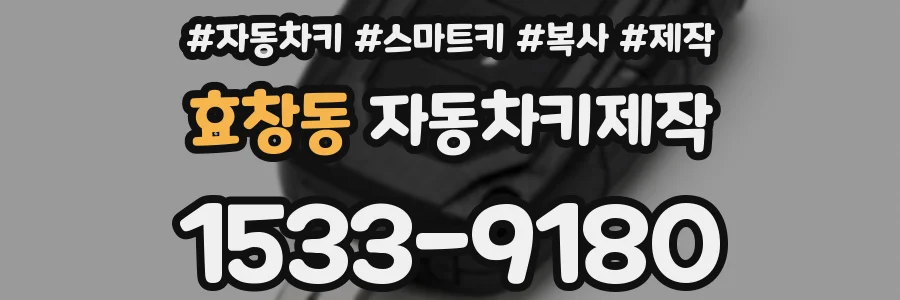 효창동 자동차키제작