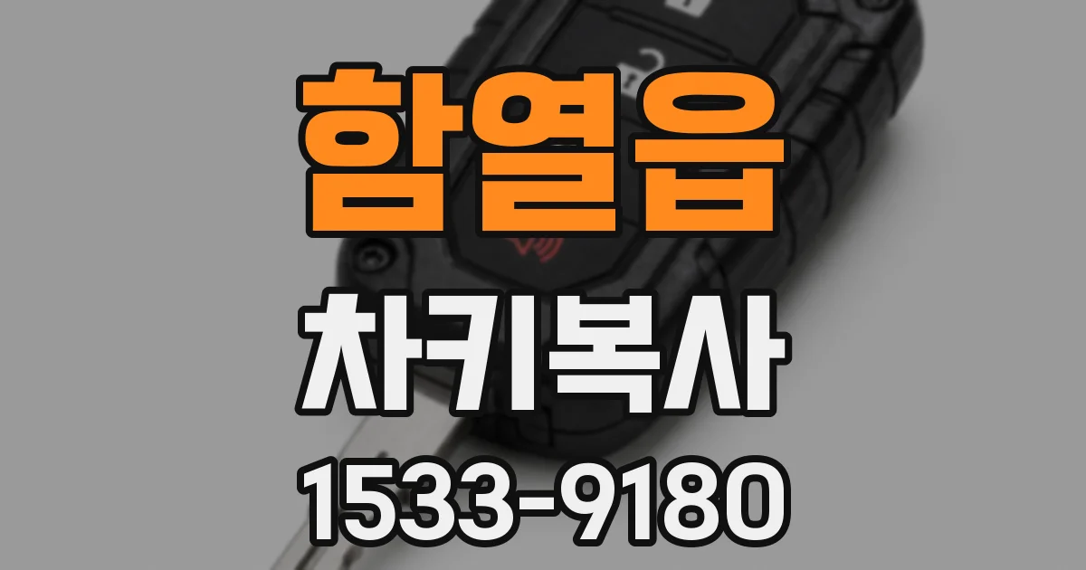 함열읍 차키복사