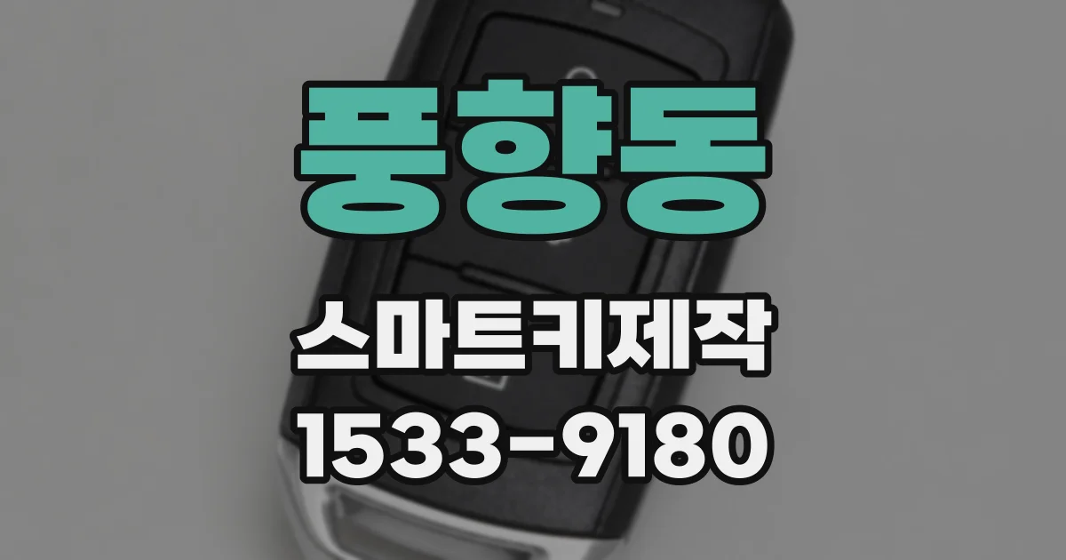 풍향동 스마트키제작