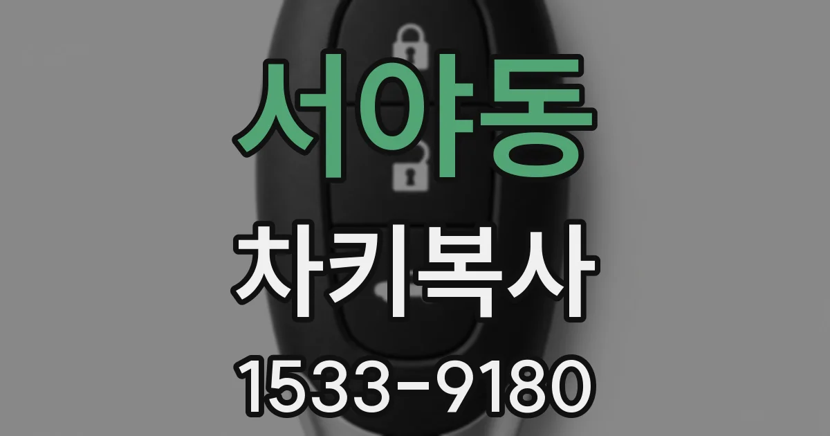 서야동 차키복사
