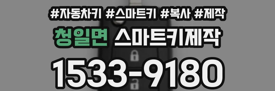 청일면 스마트키제작