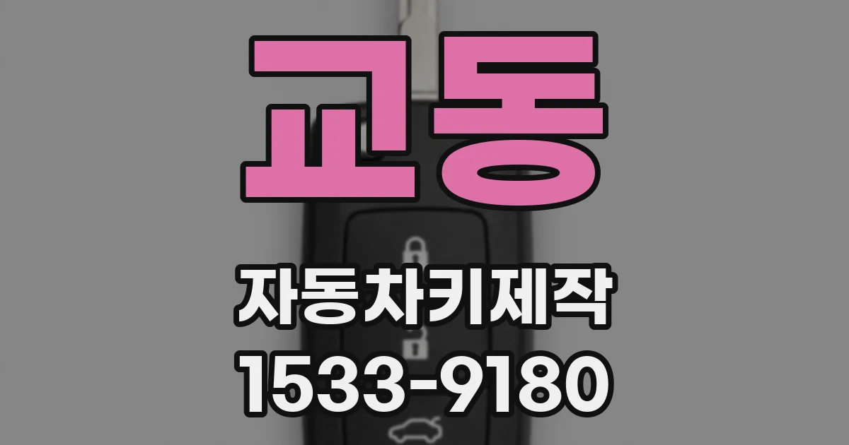 교동 자동차키제작
