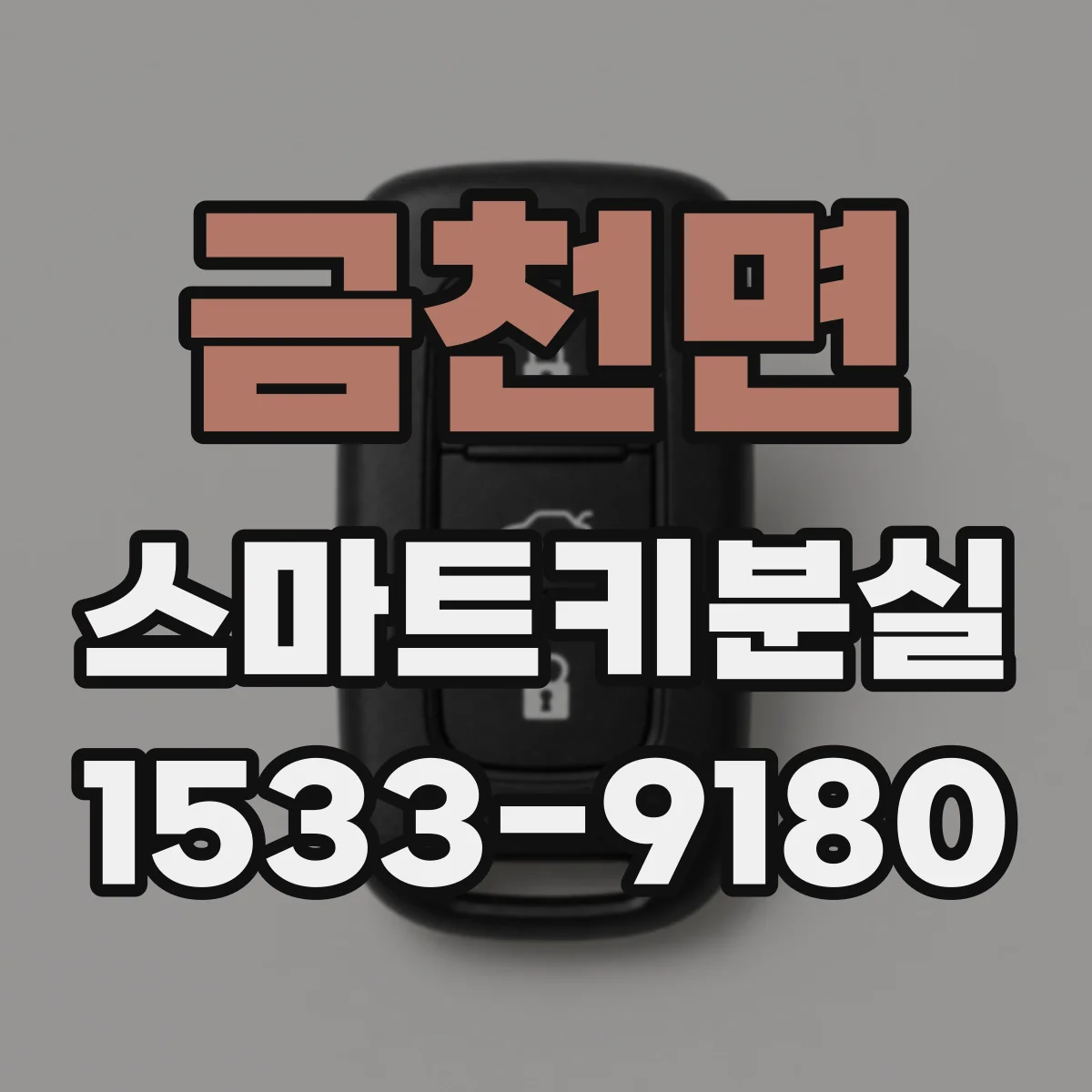 금천면 스마트키분실