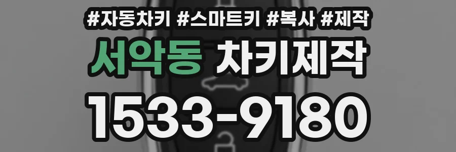 서악동 차키제작