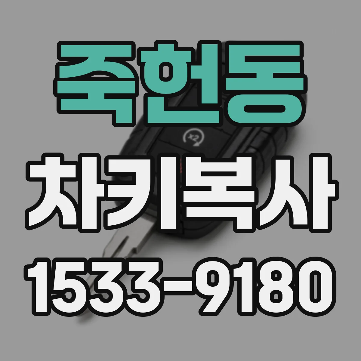 죽헌동 차키복사