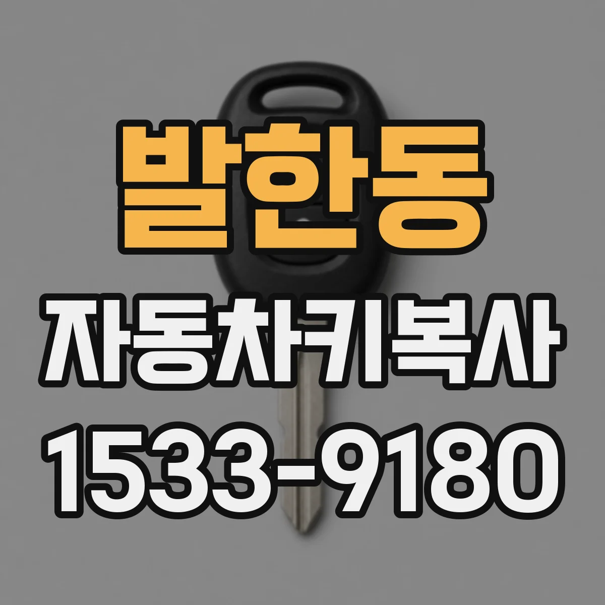 발한동 자동차키복사