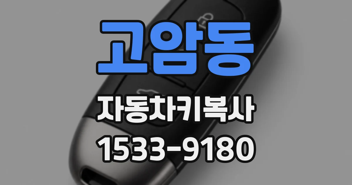 고암동 자동차키복사