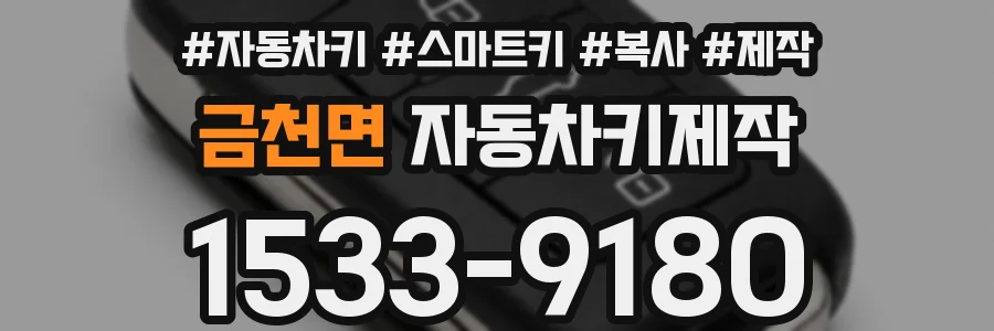 금천면 자동차키제작