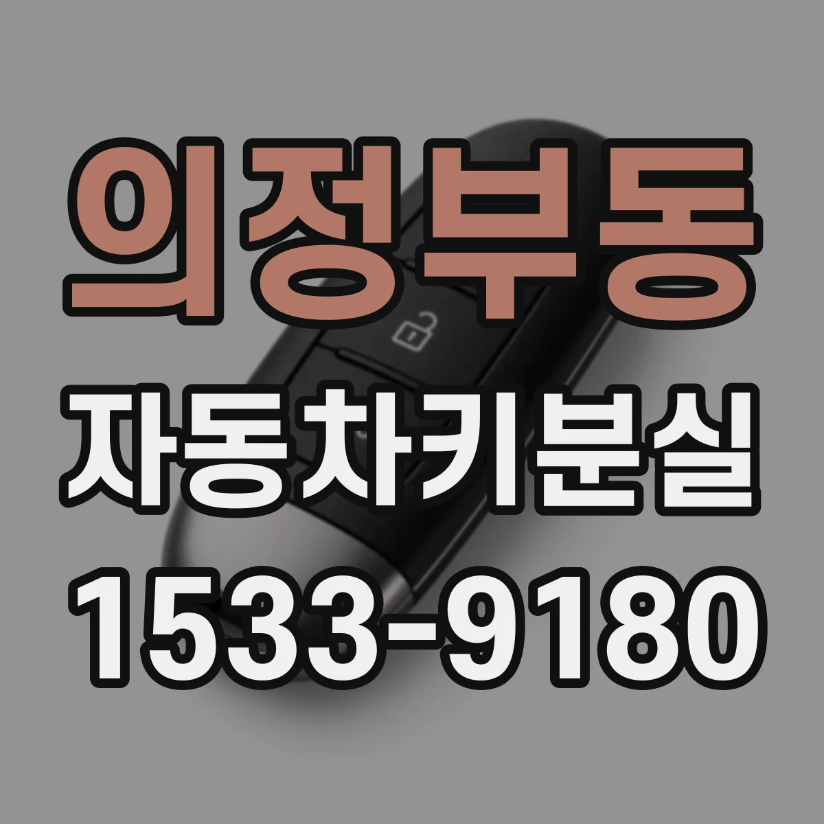 의정부동 자동차키분실