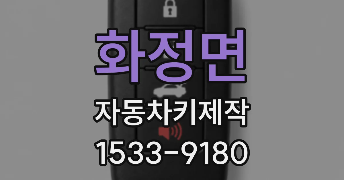 화정면 자동차키제작