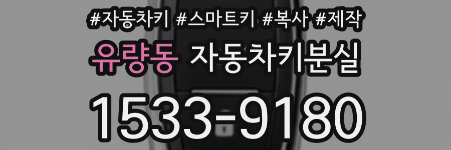 유량동 자동차키분실