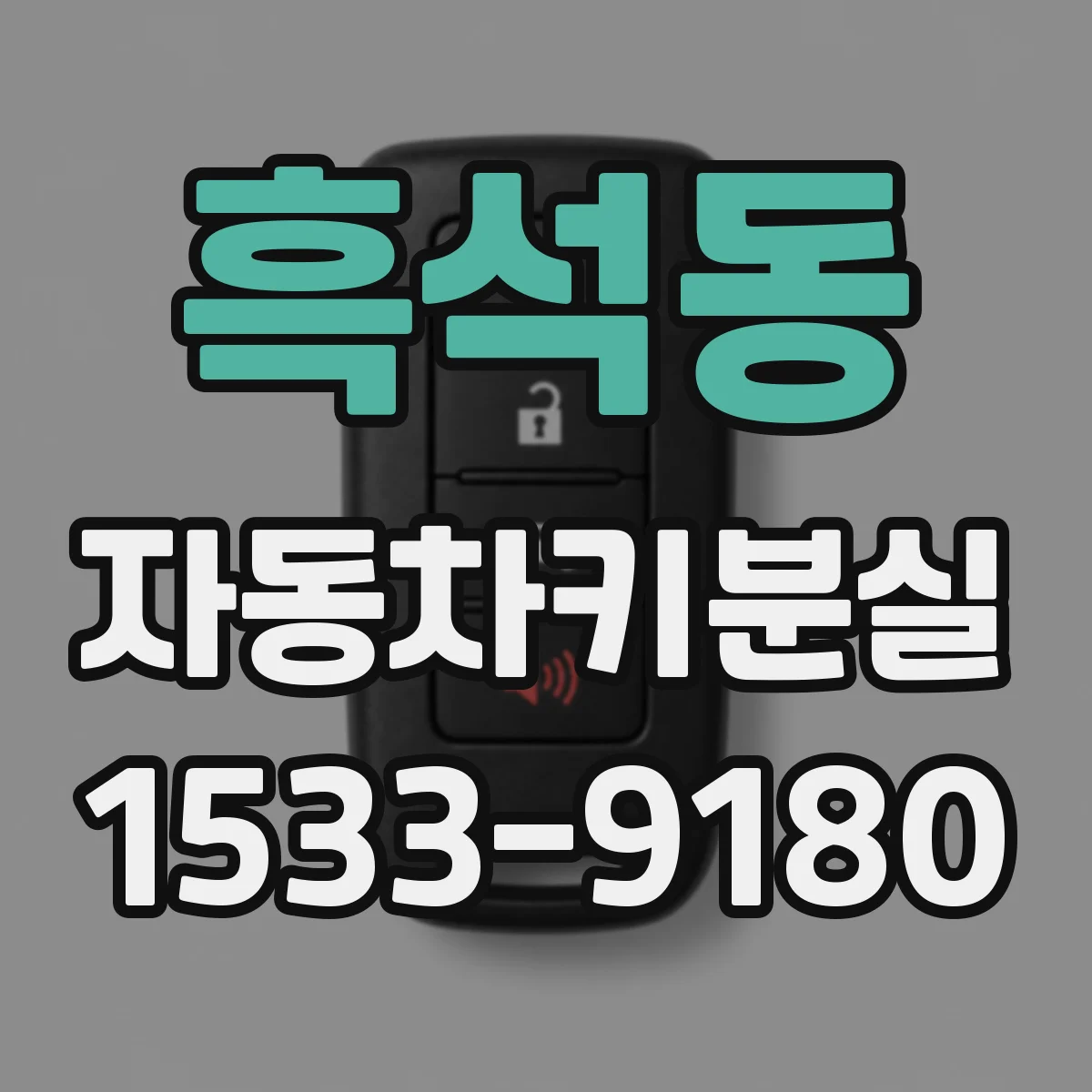 흑석동 자동차키분실
