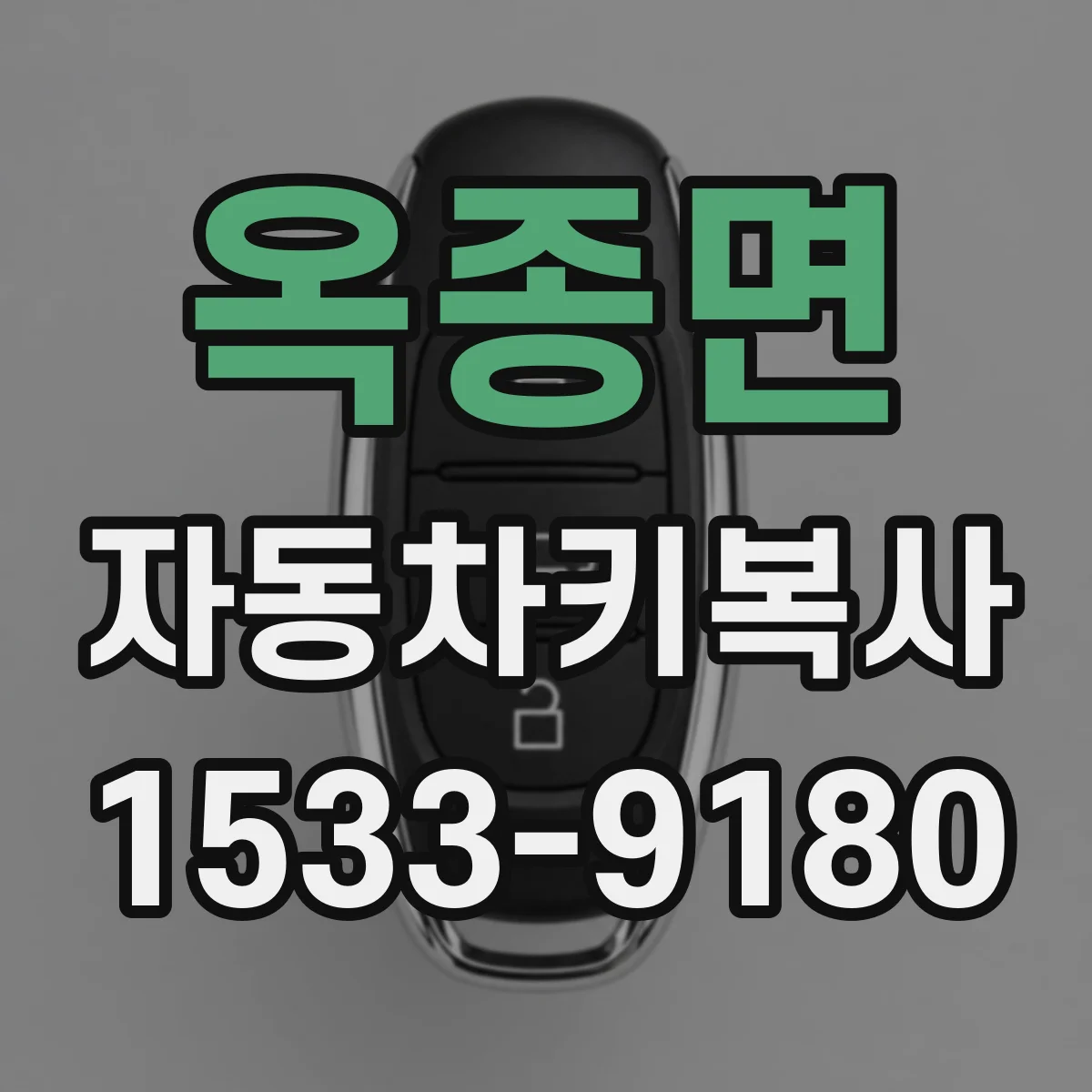 옥종면 자동차키복사