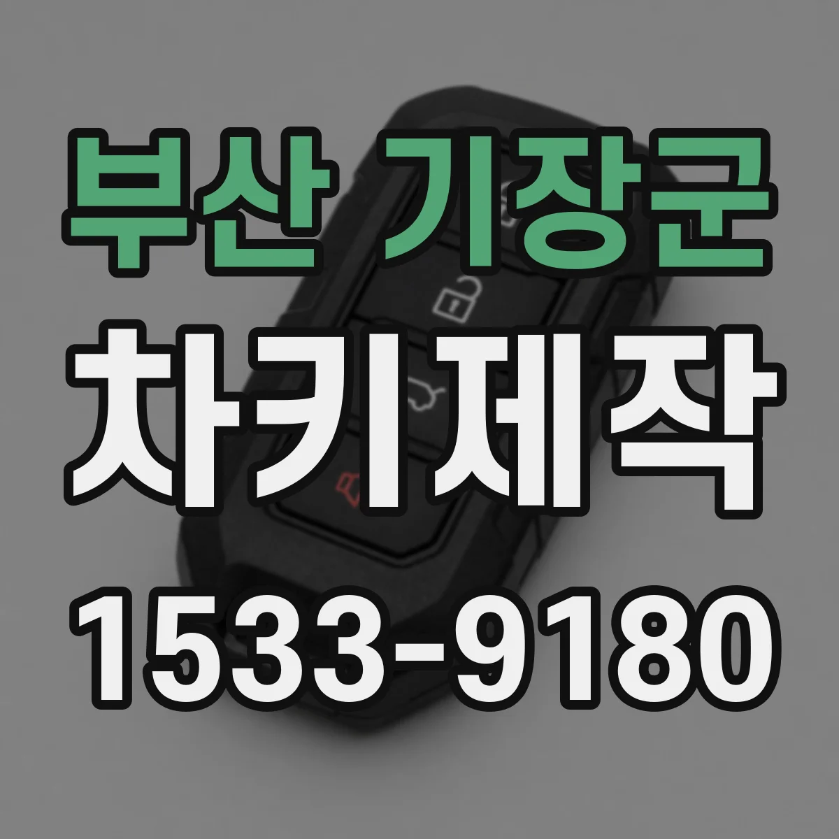부산 기장군 차키제작