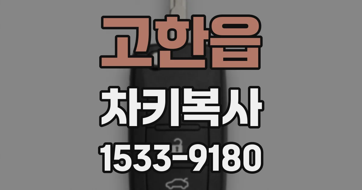 고한읍 차키복사